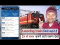 how to train leaving ! train leaving ka matlab kya hota hai ! train leaving ! leaving train