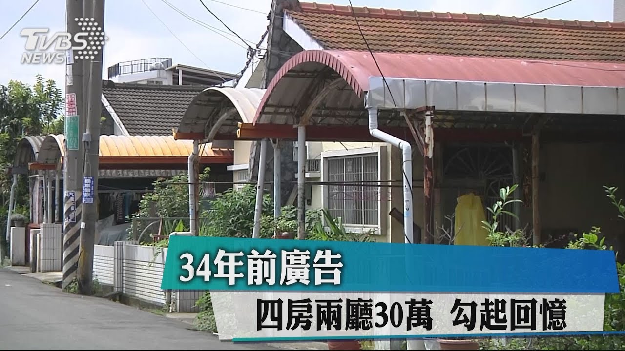 34年前廣告 4房2廳30萬勾起回憶