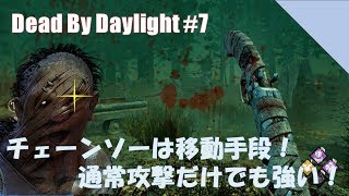 【DbD】チェーンソーはあくまで移動手段！ノーアドオンでも強い通常攻撃ヒルビリー【デッドバイデイライト#7】