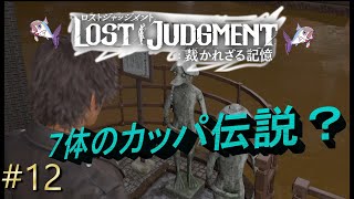 【ロストジャッジメント※ネタバレあり】#12　法の抜け道？痴漢は囮？カッパ伝説？（チャプター5）