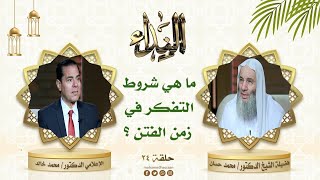 ماذا نفعل في زمن الفتن للمحافظة على الإيمان ؟ | حلقة 24 من برنامج النداء لفضيلة الشيخ د. محمد حسان image