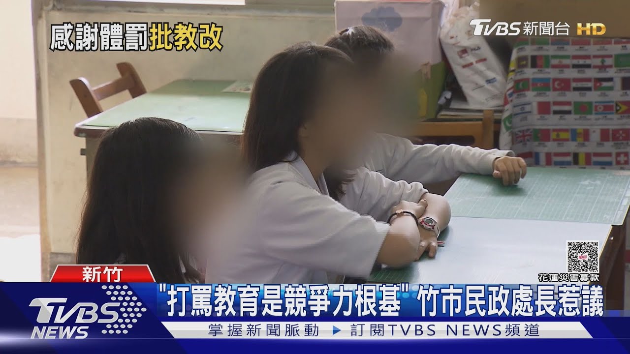 「打罵教育是競爭力根基」 竹市民政處長發言惹議 教育處:秉持正向管教
