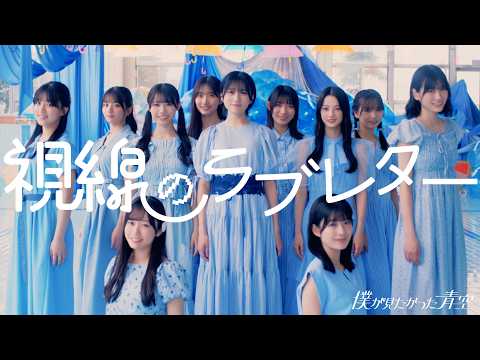 僕が見たかった青空 / 「視線のラブレター」Music Video【4K】