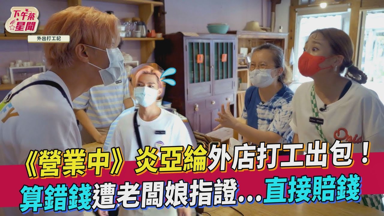 《營業中》鬼鬼街頭秀美腿攬客 炎亞綸打工算錯帳還倒賠錢