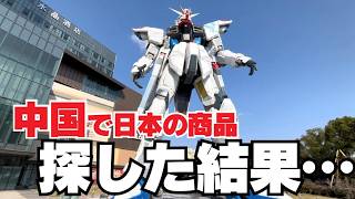 中国のスーパーで日本の商品を探してみた結果…「上海／LaLaport上海金桥→金虹桥商场」