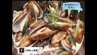 香草蘑菇白汁煮青口