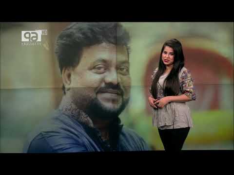 জীবনের গল্প আসলেই কি আছে বাকি অল্প? | Endru Kishor | Entertainment News | Ekattor TV