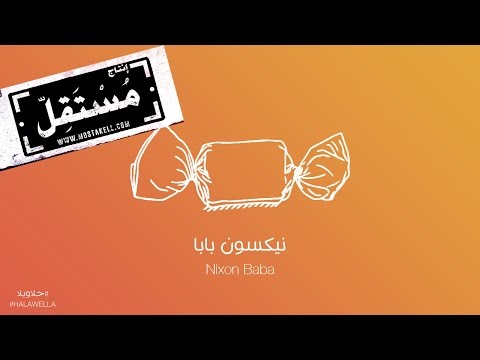 Maryam Saleh & Zeid Hamdan - Nixon Baba مريم صالح وزيد حمدان - نيكسون بابا