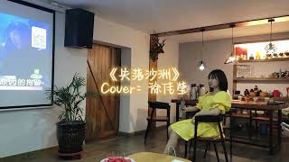 失落沙洲 The Lost Sandbar - 徐佳莹 Lala Hsu - 艾琳娜 (Cover by Elena)