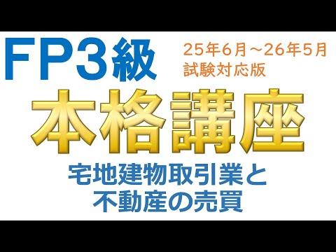 ＦＰ３級本格講座64－宅地建物取引業と不動産の売買