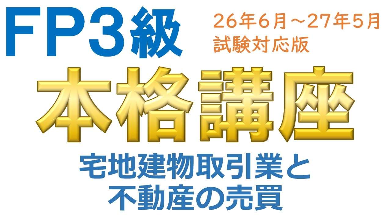 ＦＰ３級本格講座64－宅地建物取引業と不動産の売買