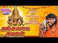 அஞ்சுமலை அழகன் Anthakudi Ilayaraja Ilankavi Arun Anjumalai Azhagan Ayyappa