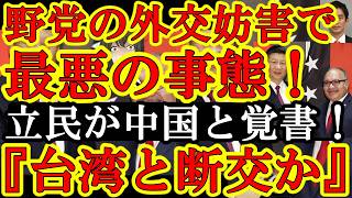 【なんと立憲民主党が高市自民党の対中国封殺外交を堂々と妨害しやがった！その結果、最悪の事態に！パプアニューギニア『台湾との関係を断つ！台湾代表処を閉鎖する！』】立憲民主党は中国共産党と協力覚書に従って