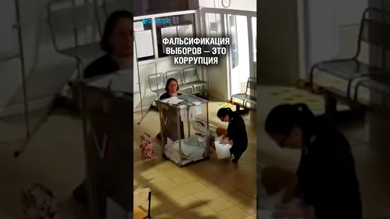 Фальсификация выборов — это коррупция