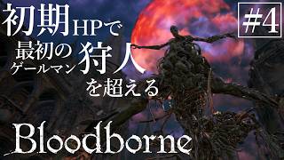【ゆっくり実況】初期HPで最初の狩人を超える Part4【Bloodborne】