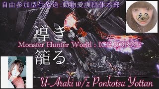 [MHWI生放送] 部活　feat.ぽんこつよっ！たん！