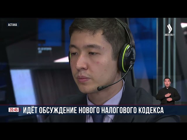 В стране началось публичное обсуждение нового Налогового кодекса