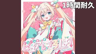 ドリームキャッチピュアいろは！ 1時間耐久 / 1 Hour Loop(歌)