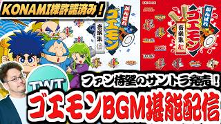 【祝サントラ発売＆購入！がんばれゴエモンBGM堪能配信】激レアだったあのゲームのBGMも全収録！ファン待望のサントラ「がんばれゴエモン音楽集」聴きまくり配信！【ネオ桃山幕府＆でろでろ道中etc...】