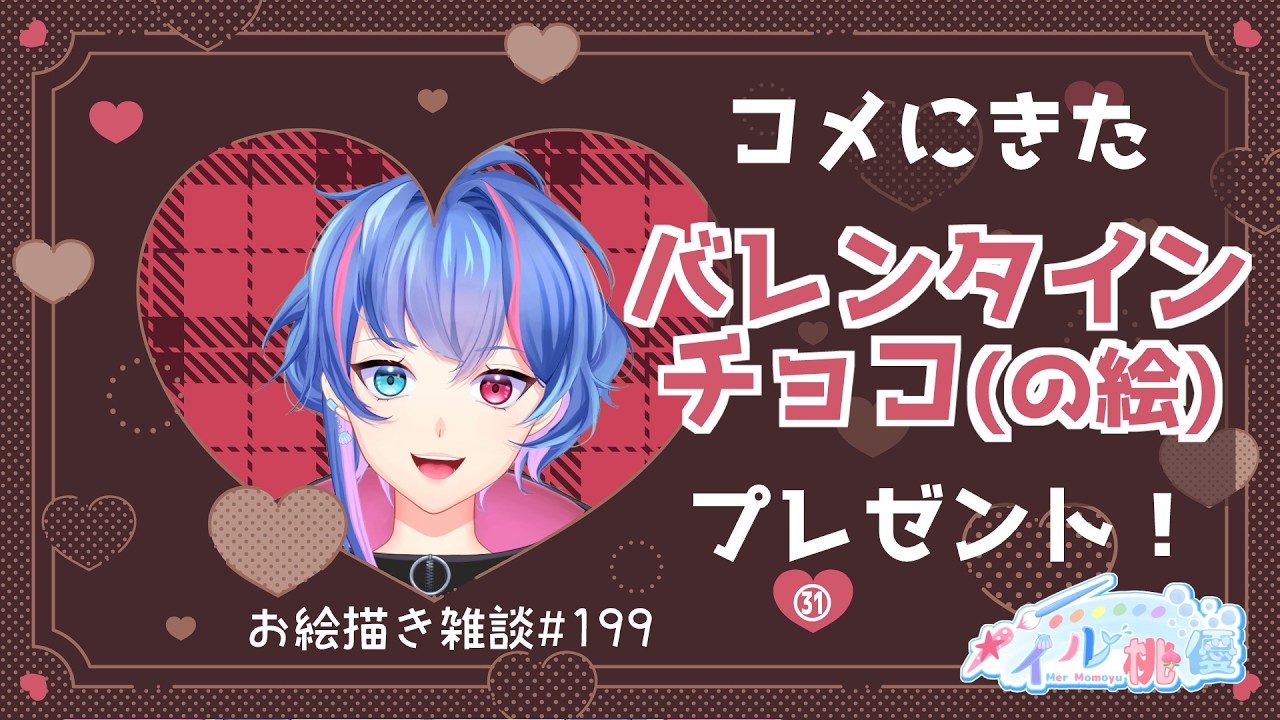 【お絵描き雑談】コメントにきたバレンタインチョコ(の絵)プレゼント！㉛(お絵描き雑談 199)【Live drawing メイル桃優】