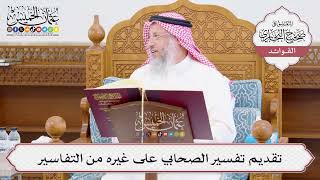 [1036] تقديم تفسير الصحابي على غيره من التفاسير - عثمان الخميس