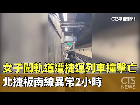 女子闖軌道遭捷運列車撞擊亡　北捷板南線異常2小時