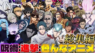 【#声真似 】最初から最後まで面白い💥呪術廻戦や進撃の巨人や他のいろんなアニメの爆笑動画総集編