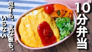 調理 - 誰でも簡単に包める!チキンオムライス弁当【 10分弁当 】包丁もまな板もいらない 【 bento 】(427)