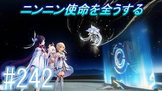 「原神」【ニンニン、使命を全うし、宇宙にメッセージを送る】主にストーリーを実況プレイして行くよ。２４２