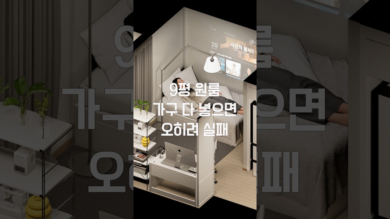 9평 원룸, 가구 다 넣으면 오히려 좁아집니다 — 하우스노크