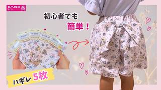 【100均だけ】ハギレ5枚で💖売り物みたい♡バックリボンキュロット❣️初心者向け✨How to make adorable culottes with a back ribbon