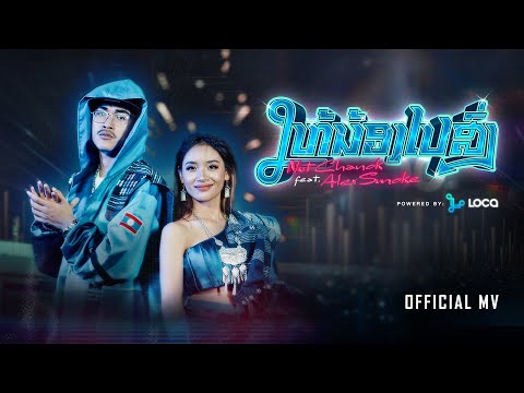 ໃຫ້ນ້ອງໄປສົ່ງ (ให้น้องไปส่ง) - Nut Chanok ft Alex Smoke [Performance MV]
