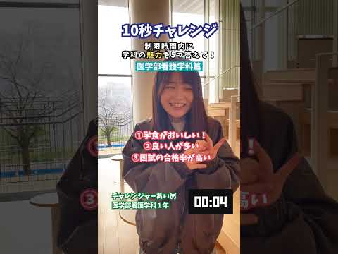 質問チャレンジ「医学部看護学科篇」