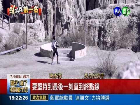 玻國超馬奪冠 陳彥博凱旋歸