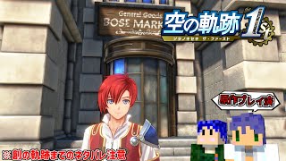 Nightmare1周目/黙々と久々に「空の軌跡 the 1st」(ネタバレ注意)