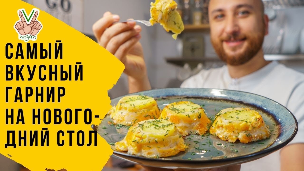 Самый Вкусный Новый Год