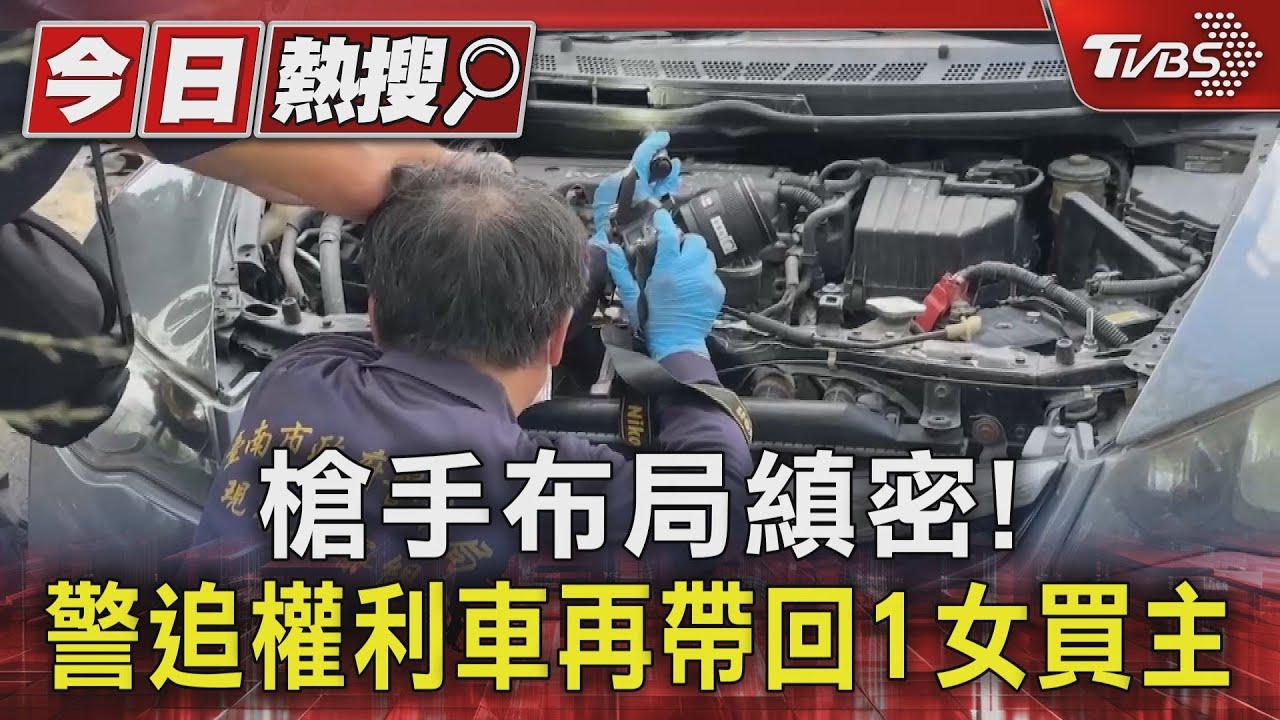 槍手布局縝密! 警追權利車再帶回1女買主