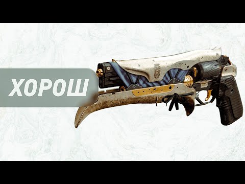 Оружие в Destiny 2— Долг Пробудившихся (хороший револьвер)