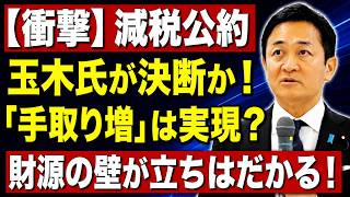 【真相】玉木雄一郎氏の「減税公約」は実現するのか？国民民主党が描く未来と財源の壁