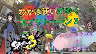 【縦型スプラトゥーン3】バンカラマッチをわかばもしくはチャージャー系で挑戦その後参加型かも #splatoon3 #スプラ3 #スプラトゥーン3