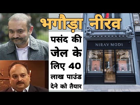 पसंद की जेल को Nirav Modi  40 लाख पाउंड तक देने को भी तैयार | Fugitive Diamond Merchant | London Video