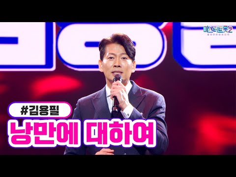 김용필 - 낭만에 대하여 미스터트롯2 3화 230105 방송