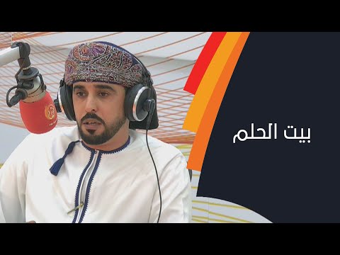 بيت الحلم الحلقة الـ20 مع م. أحمد البلوشي مساعد مدير قسم الكهرباء في شركة جندال شديد للحديد و الصلب