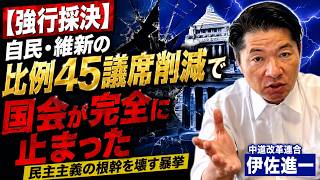 【強行採決】自民・維新の比例45議席削減で国会が完全に止まった｜民主主義の根幹を壊す暴挙【伊佐進一モーニングライブ】