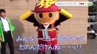 preview picture of video '【伊豫國あじの郷】ゆるキャラグランプリ2012ミカンまる参戦！！'