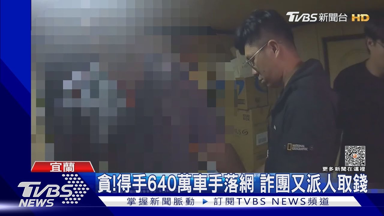 貪!得手640萬車手落網 詐團又派人取錢