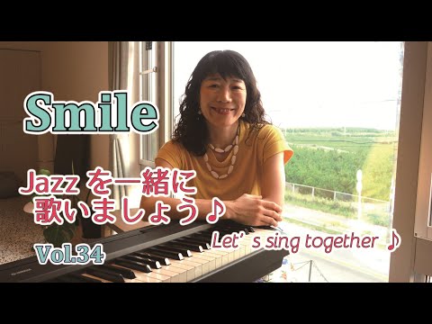 住居学科 Jazzを一緒に歌いましょう♪Vol.34  Smile