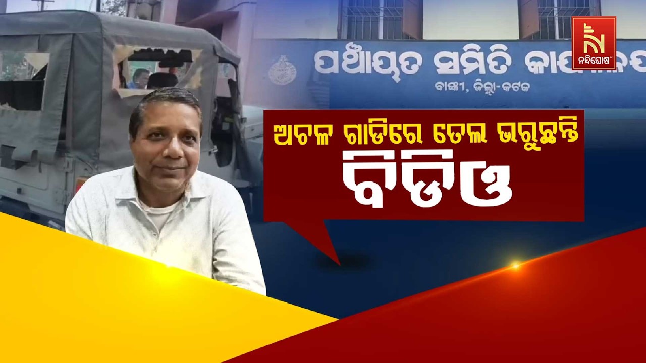 🔴 Live | ଅଚଳ ଗାଡ଼ିରେ ତେଲ ଭରୁଛନ୍ତି ବିଡିଓ | Nandighosha TV
