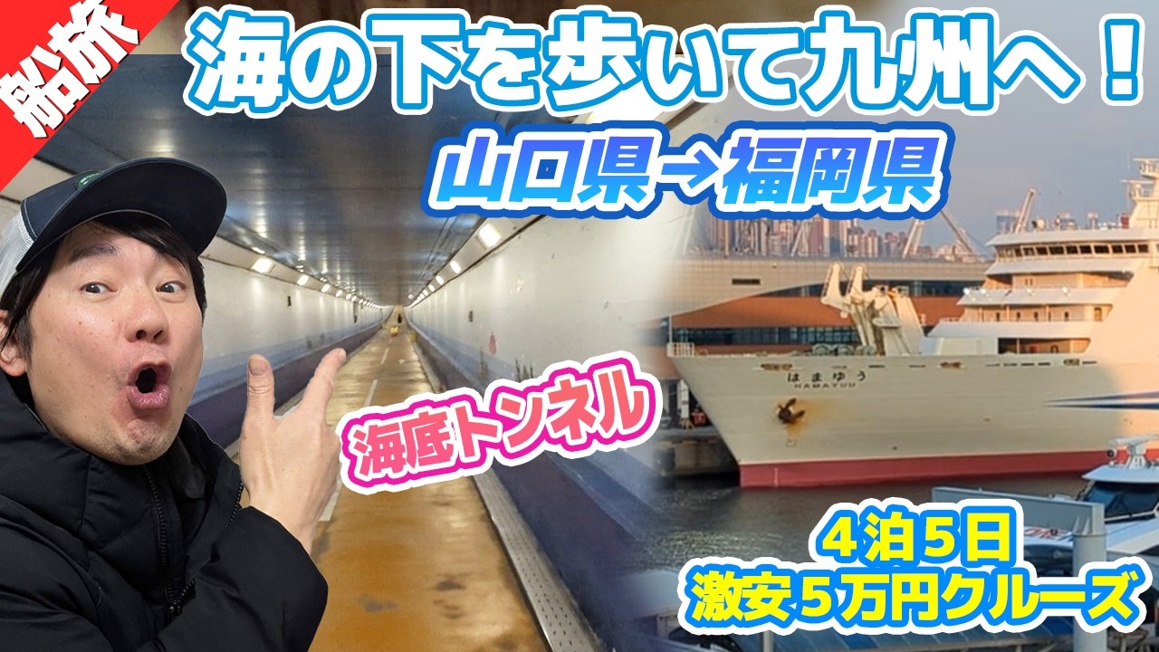 海の下を歩いて通れる！？関門トンネルが面白すぎた！【5万円クルーズ旅④】