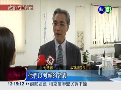 立委爆林百里 特權進故宮庫房?!